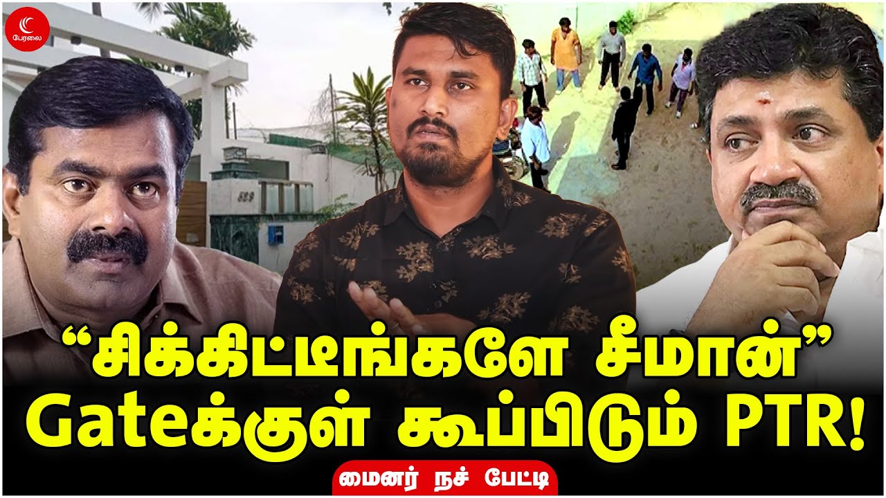 “சிக்கிட்டீங்களே சீமான்” Gateக்குள் கூப்பிடும் PTR! | Minor U2 Brutus | Indrakumar | Seeman |Peralai