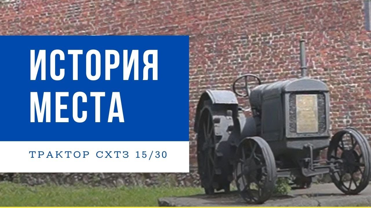 История Места: Трактор СХТЗ 15/30
