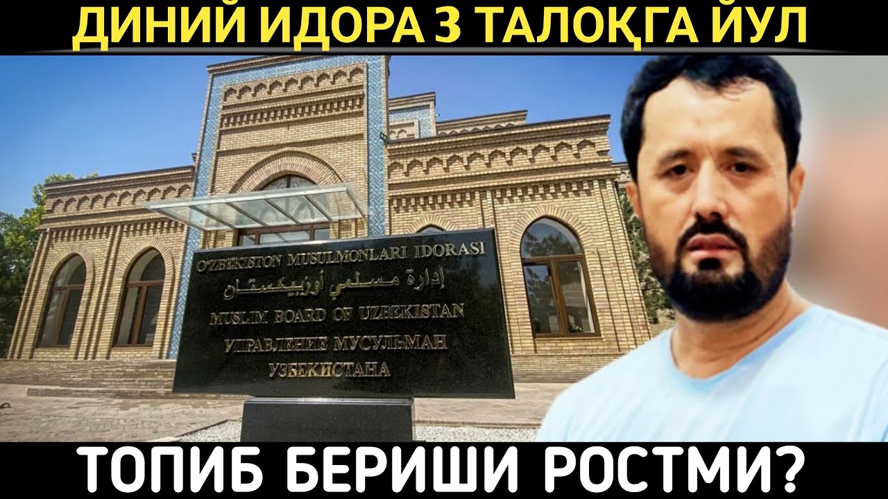 ДИНИЙ ИДОРА 3 ТАЛОҚГА ЙУЛ ТОПИБ БЕРИШИ РОСТМИ? АБРОР МУХТОР АЛИЙ