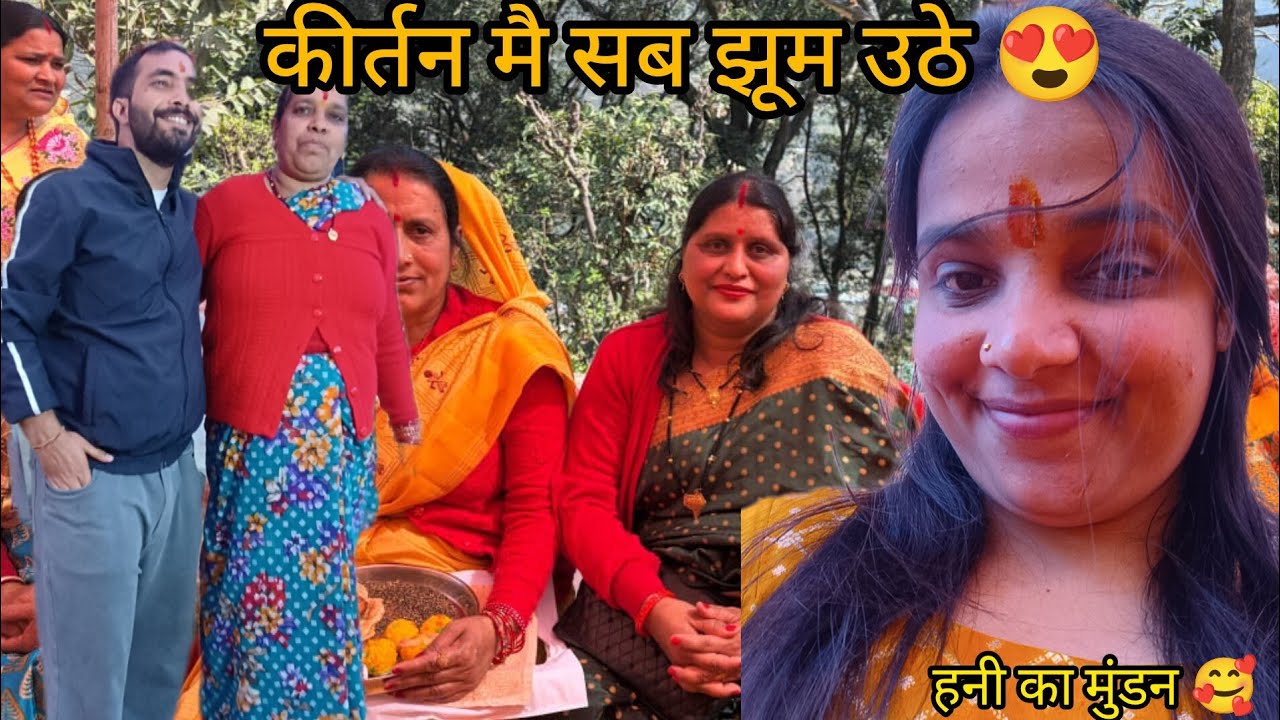 हनी के मुंडन की शुरुआत होने लगी 😍 कीर्तन मै सब झूम उठे गांव के  💝@kajaldimri3586 