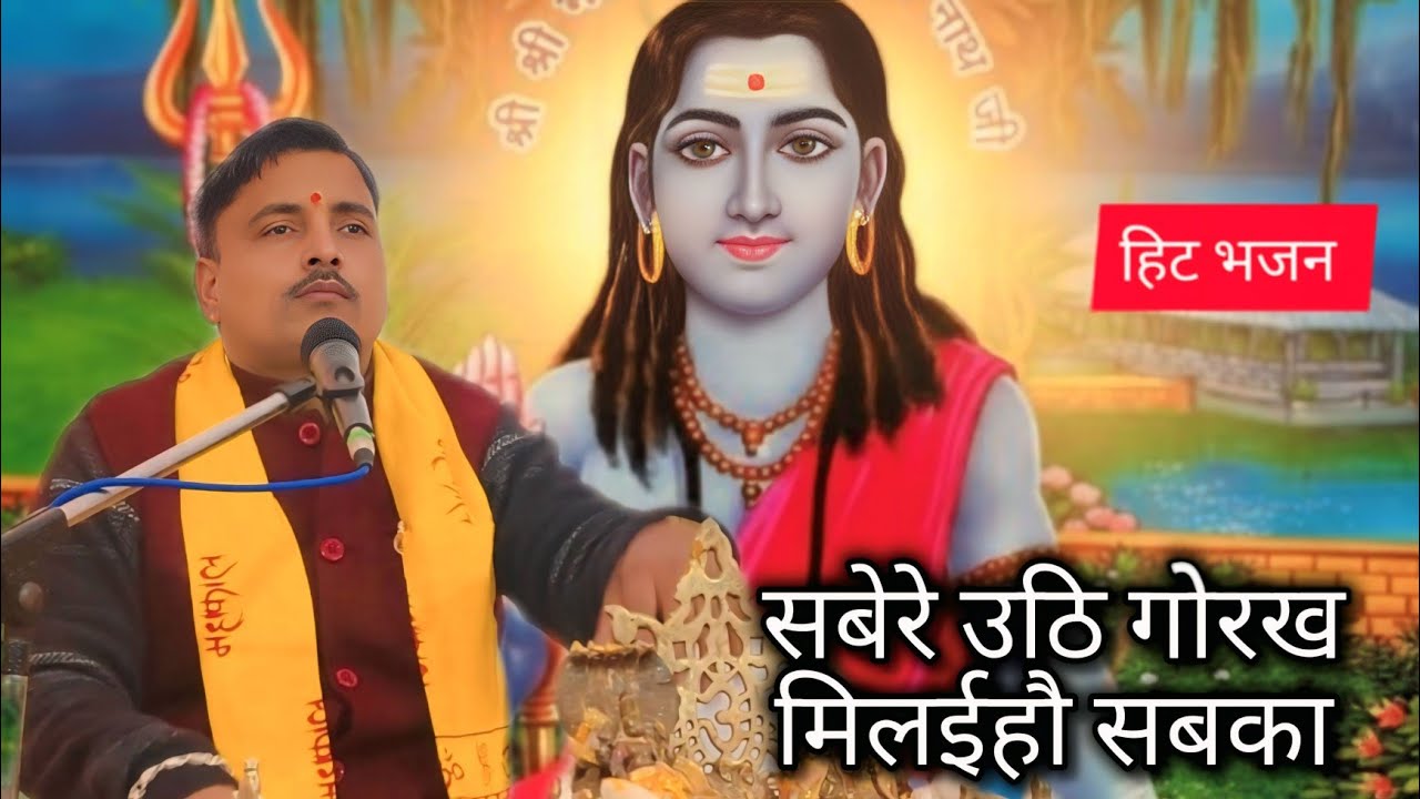 सबेरे उठि गोरख मिलईहौ सबका स्वर पूज्य गुरुदेव श्री राम भूषण पुजारी जी महाराज कन्नपुर धाम 