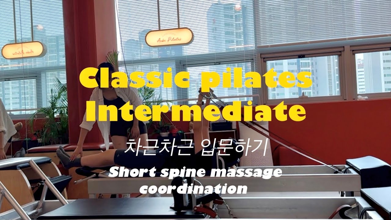 차근차근 배우는 클래식 필라테스 중급 – 숏스파인 마사지/코디네이션