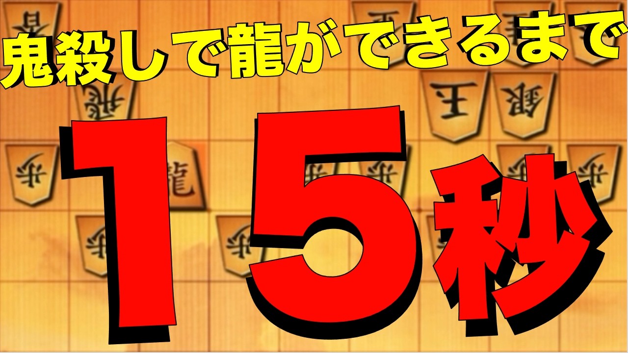 鬼殺しの奇襲がヤバすぎる！龍ができるまで15秒！？
