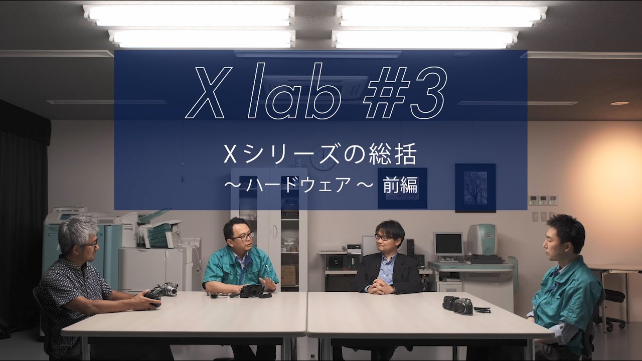 【X lab #3】Xシリーズ総括～ハードウェア～ 前編／富士フイルム