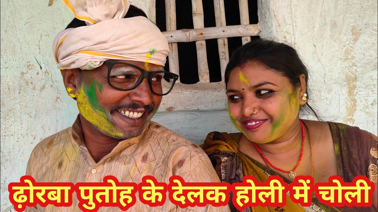ढ़ोरबा पुतोह के देलक होली में चोली#maithili_comedy_dhorba 2026