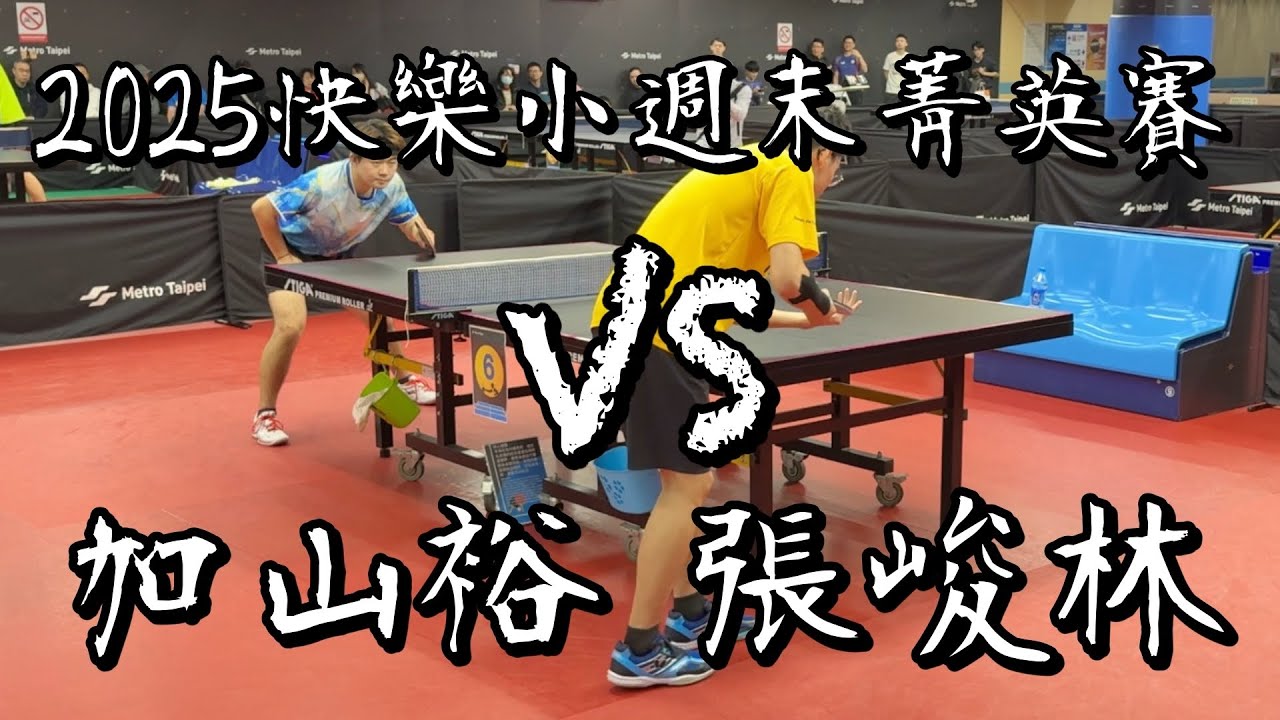 【2025快樂小週末菁英賽】四強張峻林 vs 加山裕｜4K60
