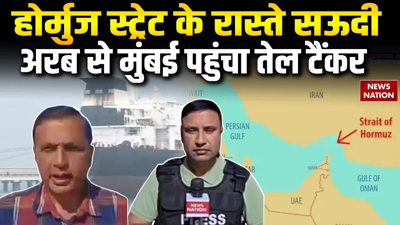 Israel Attack on Iran: Saudi Arabia से Strait of Hormuz के रास्ते Mumbai पहुंचा Oil tanker