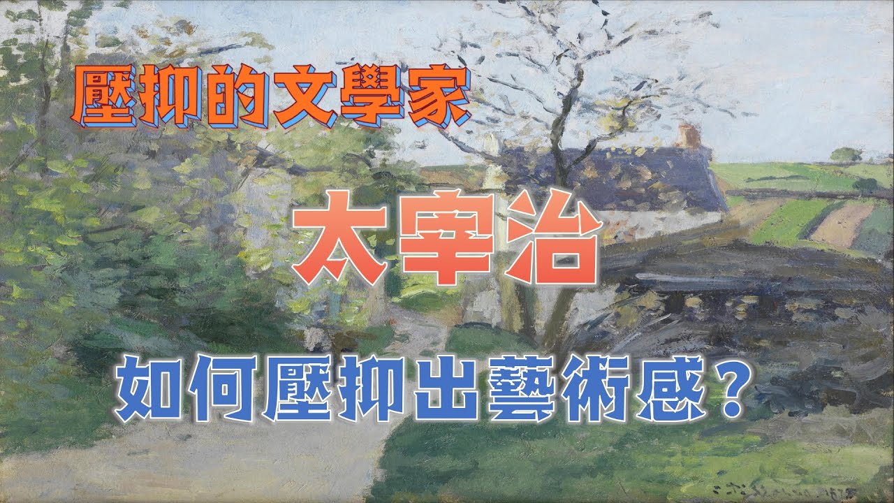 絕望的文學家：太宰治 | 什麼樣的人才會絕望？| 如何抑鬱出藝術感？
