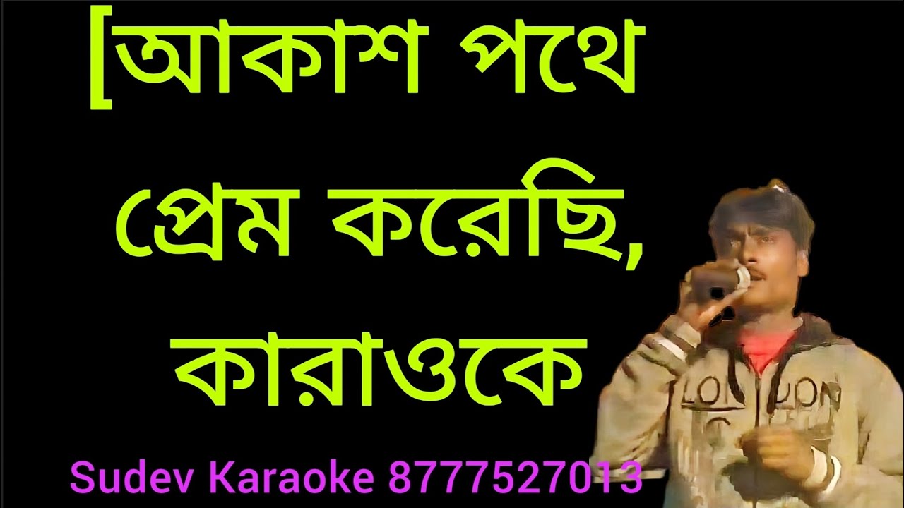 আকাশ পথে প্রেম করেছি কারাওকে
