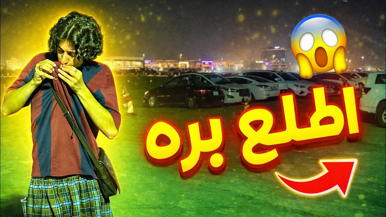 رحت للكلاسيكو وطردوني خارج الملعب ☹️!