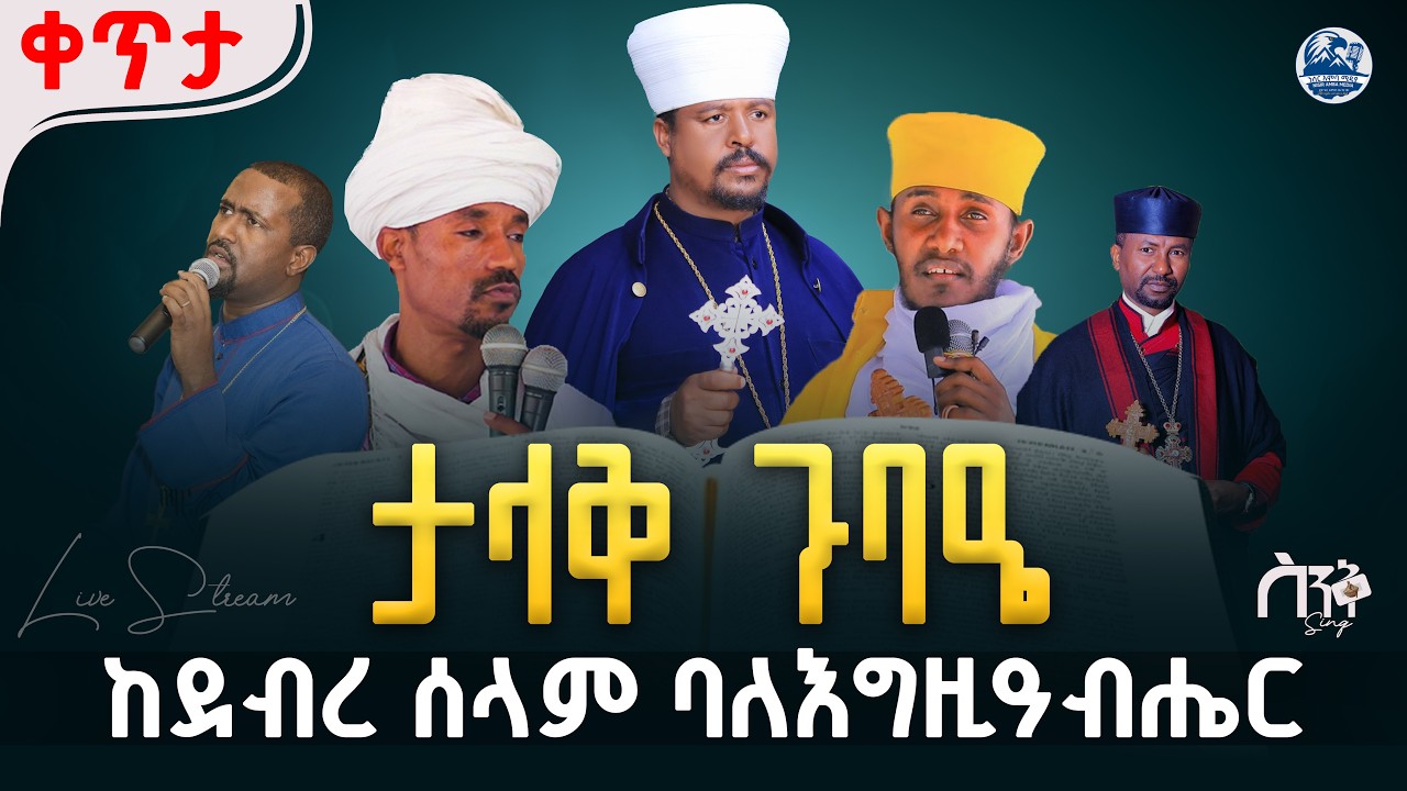 ቀጥታ ስርጭት ከደብረ ሰላም በዓለ እግዚአብሔር ቤተክርስቲያን !ባሕር ዳር!