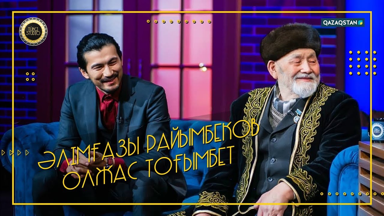 Túngi studio (Түнгі студия) - Әлімғазы Райымбеков, Олжас Тоғымбет