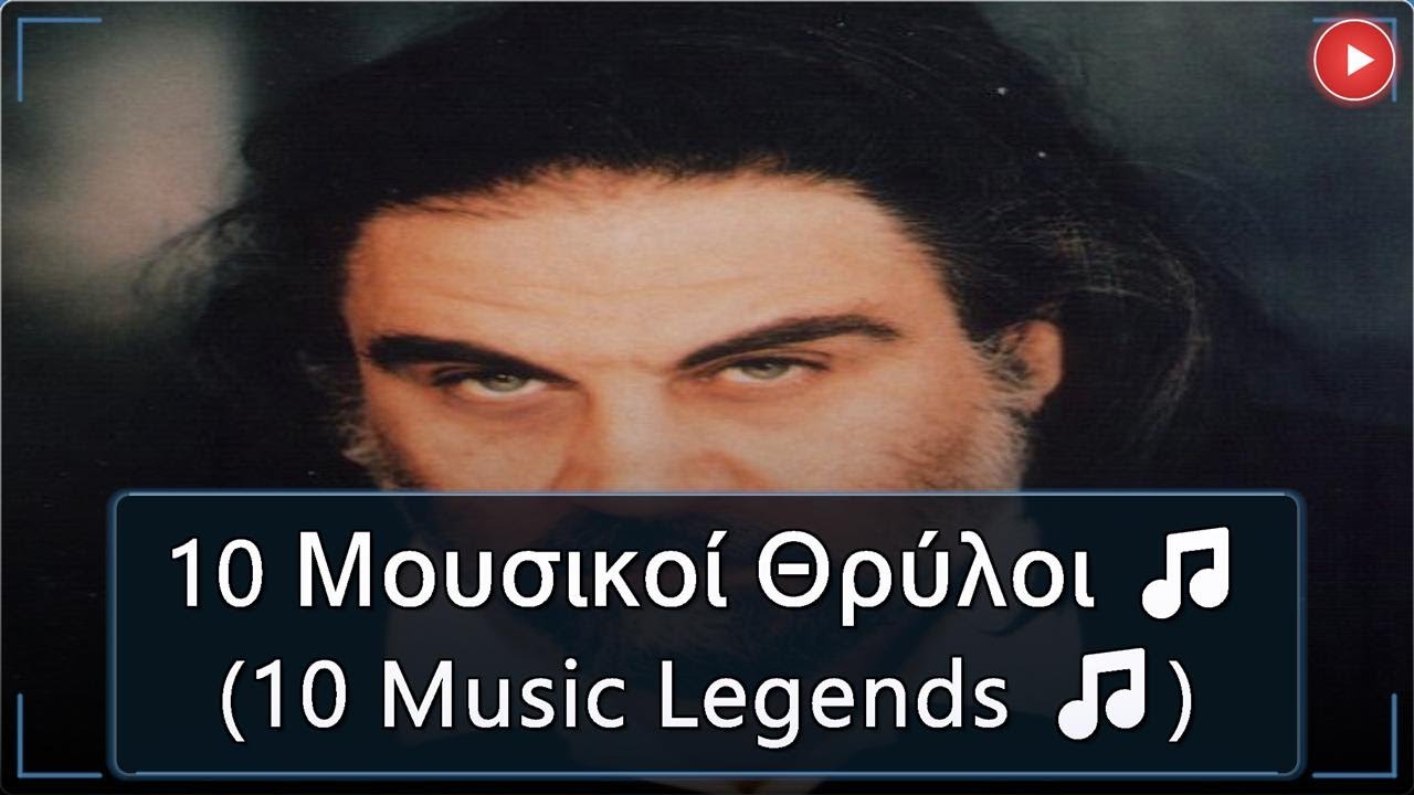 Οι 10 Έλληνες Μουσικοί Θρύλοι που Μάγεψαν τον Πλανήτη 🌍 (Top 10 Greek Music Legends Who)