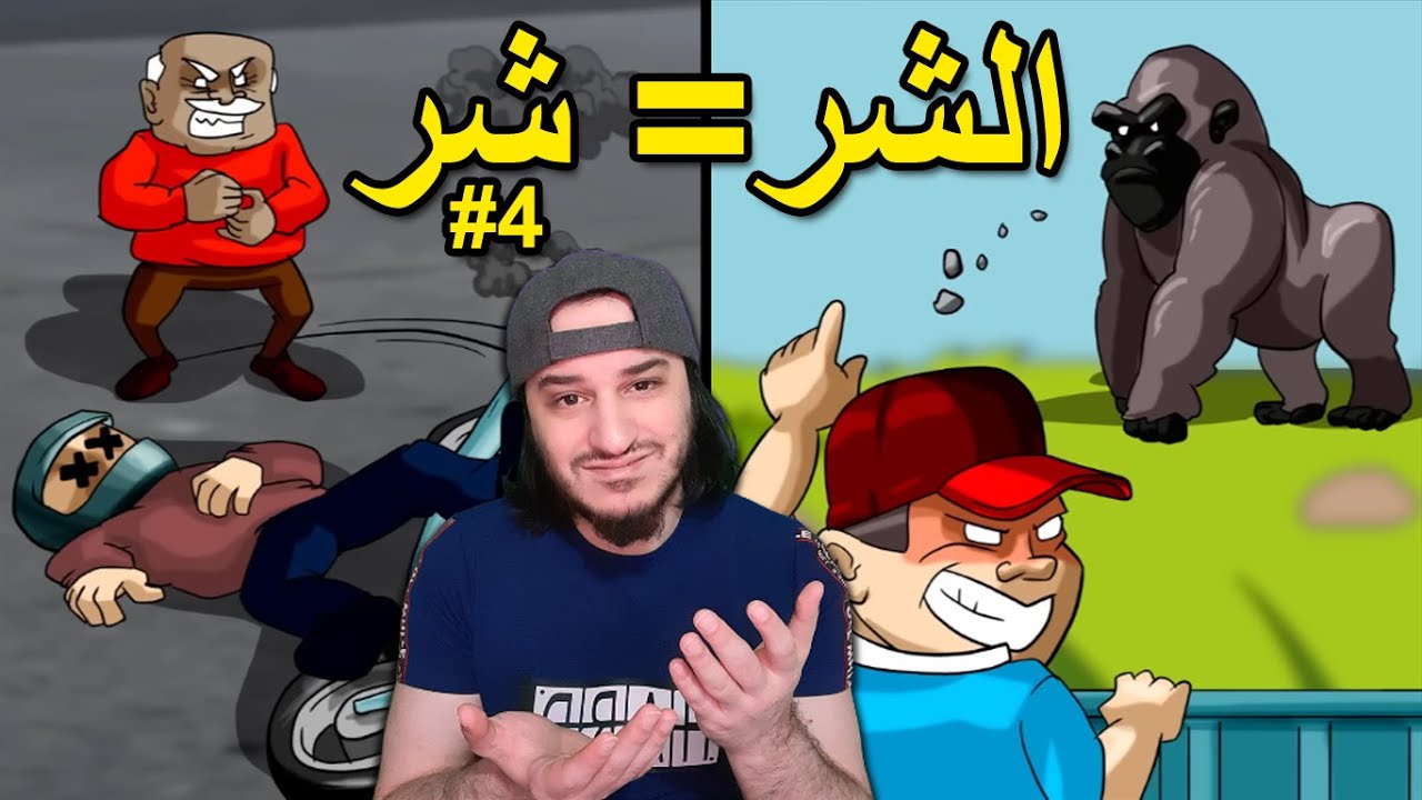 شراً تعمل شراً تلقى (4) 😈🤣