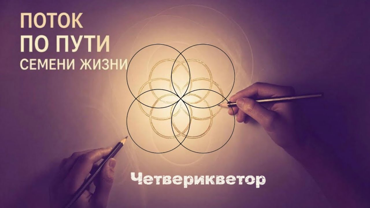 Эфир 4.6/Симметричное рисование двух рук/ИИ о Цветке жизни 