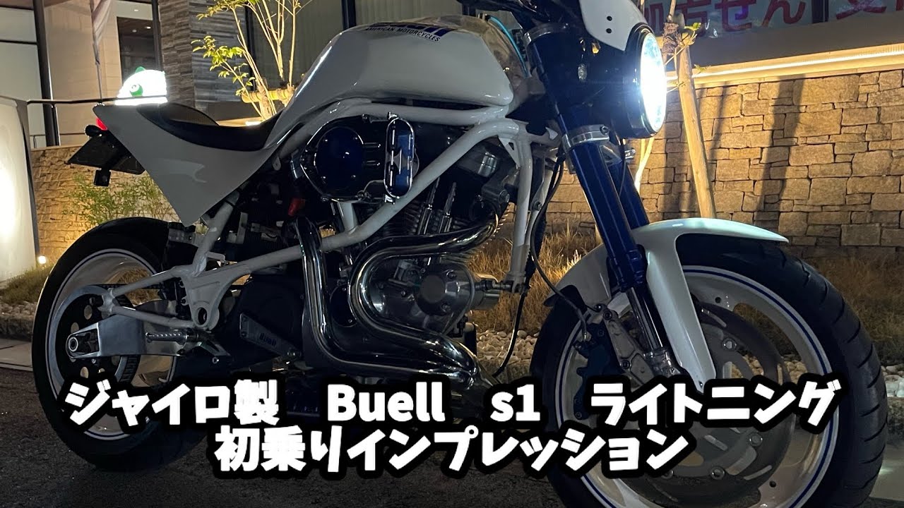 ジャイロ製　Buell　s1　ライトニング　初乗り　インプレッション