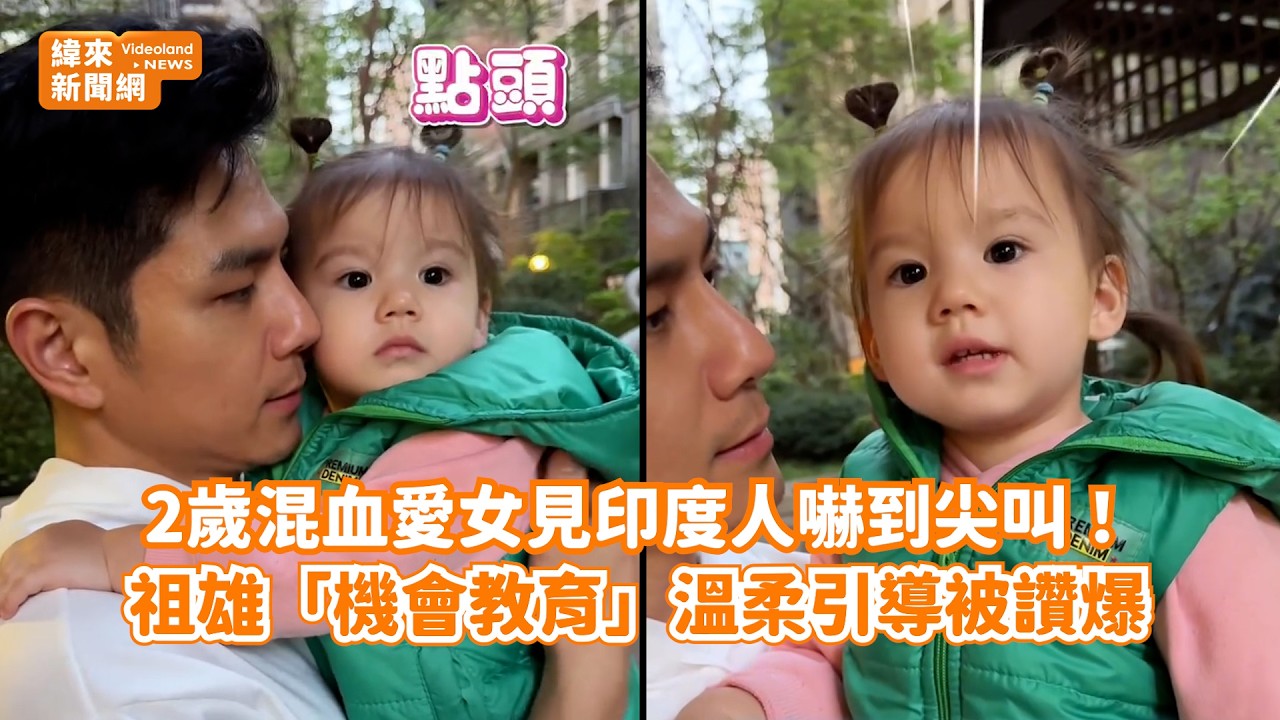 2歲混血愛女見印度人嚇到尖叫！ 祖雄「機會教育」溫柔引導被讚爆@videolandnews