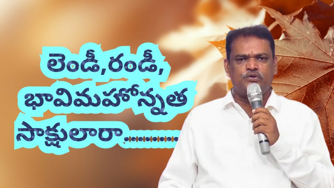 లెండీ, రండీ, భావిమహోన్నత సాక్షులారా.... 