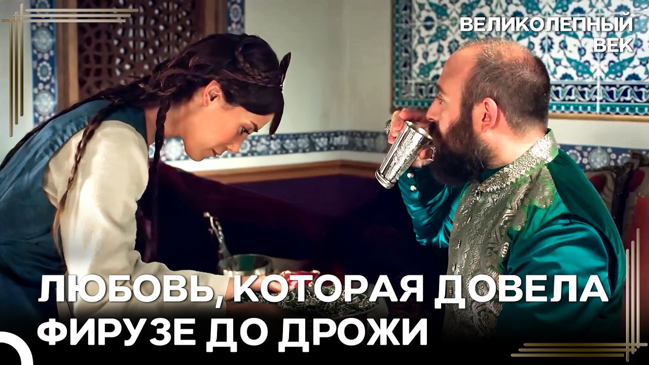 Первая Встреча Фирузе и Сулеймана | Великолепный Век