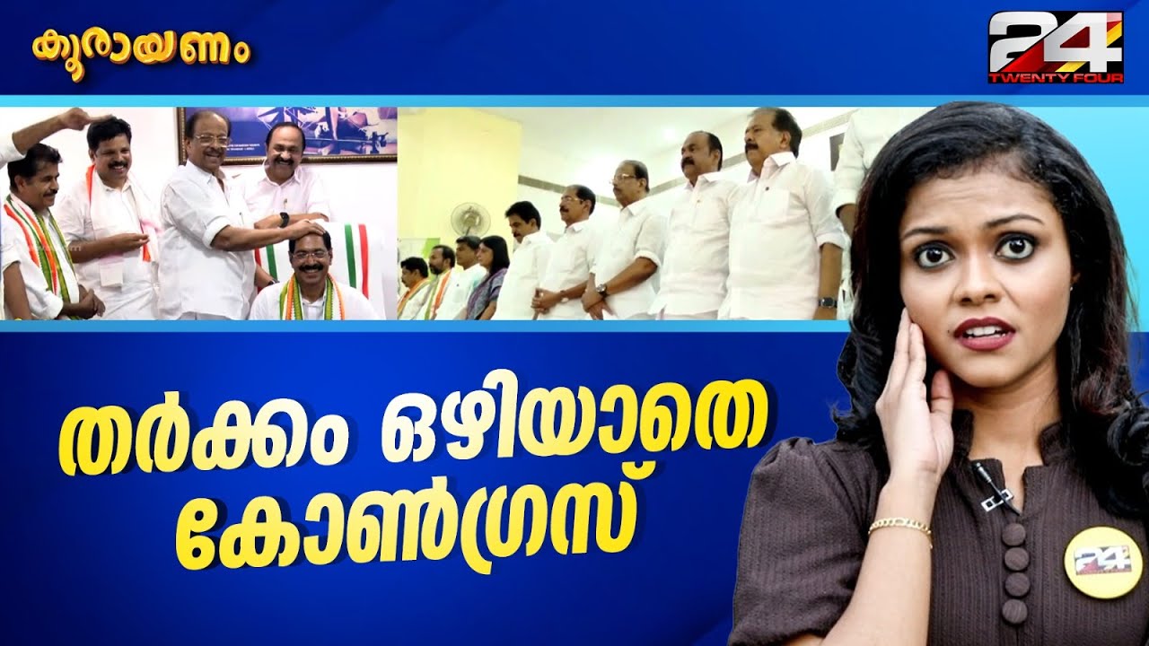 ഹൈക്കമാൻഡ് വിളിച്ച യോഗത്തിൽ നിന്ന് വിട്ടുനിന്ന് നേതാക്കൾ| കൂരായണം | Srinitha Krishnan