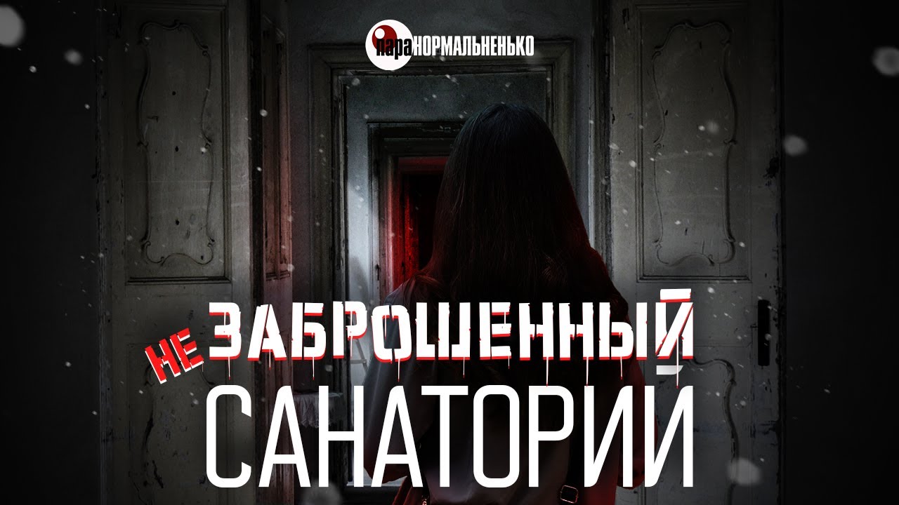 Забытый санаторий 
