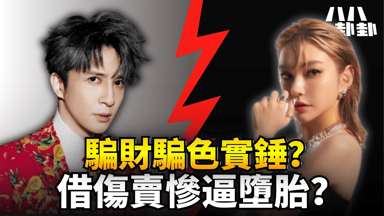【首播】車禍造假？重婚罪+逼墮胎！薛之謙被揭食人血饅頭，頂流男星變世紀賤男？｜八八卦卦
