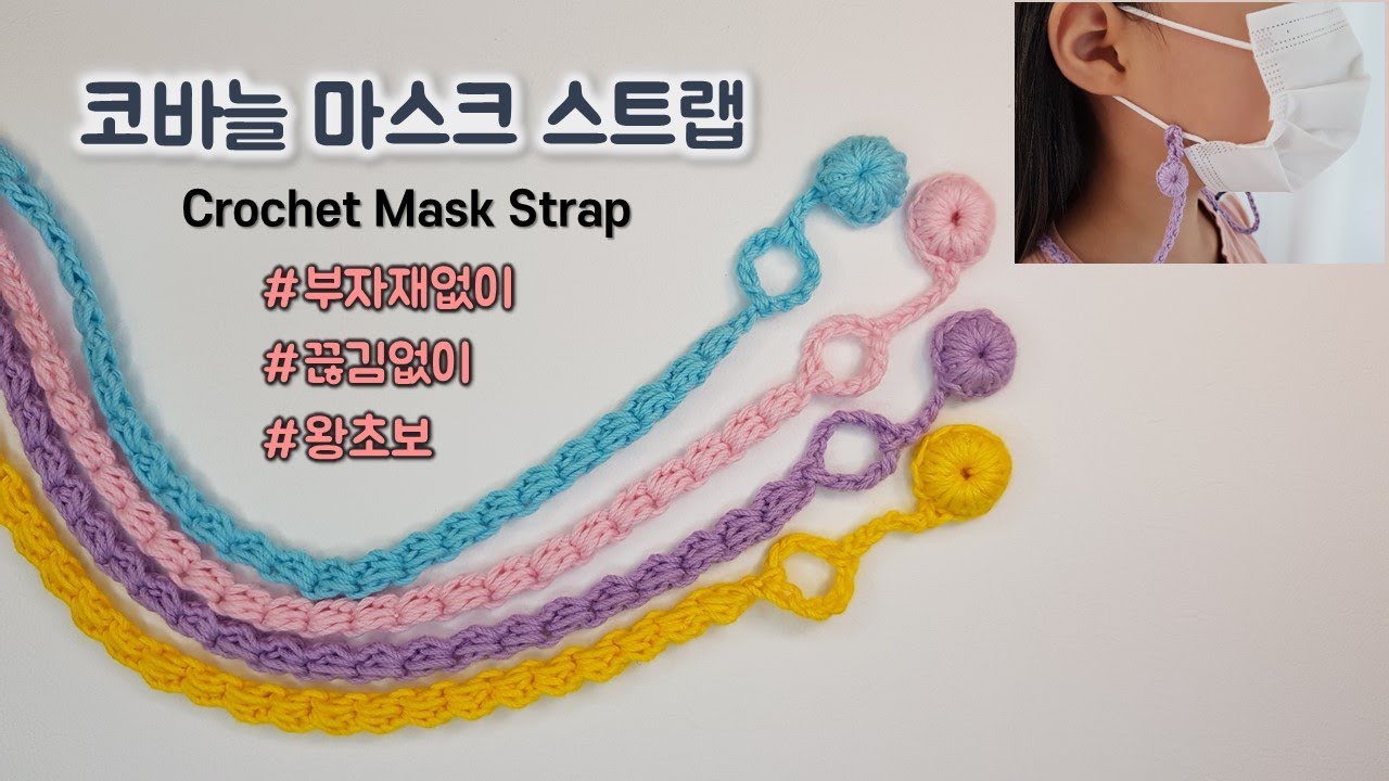 [Eng sub]코바늘 초보용 마스크 스트랩 뜨기 / crochet mask strap
