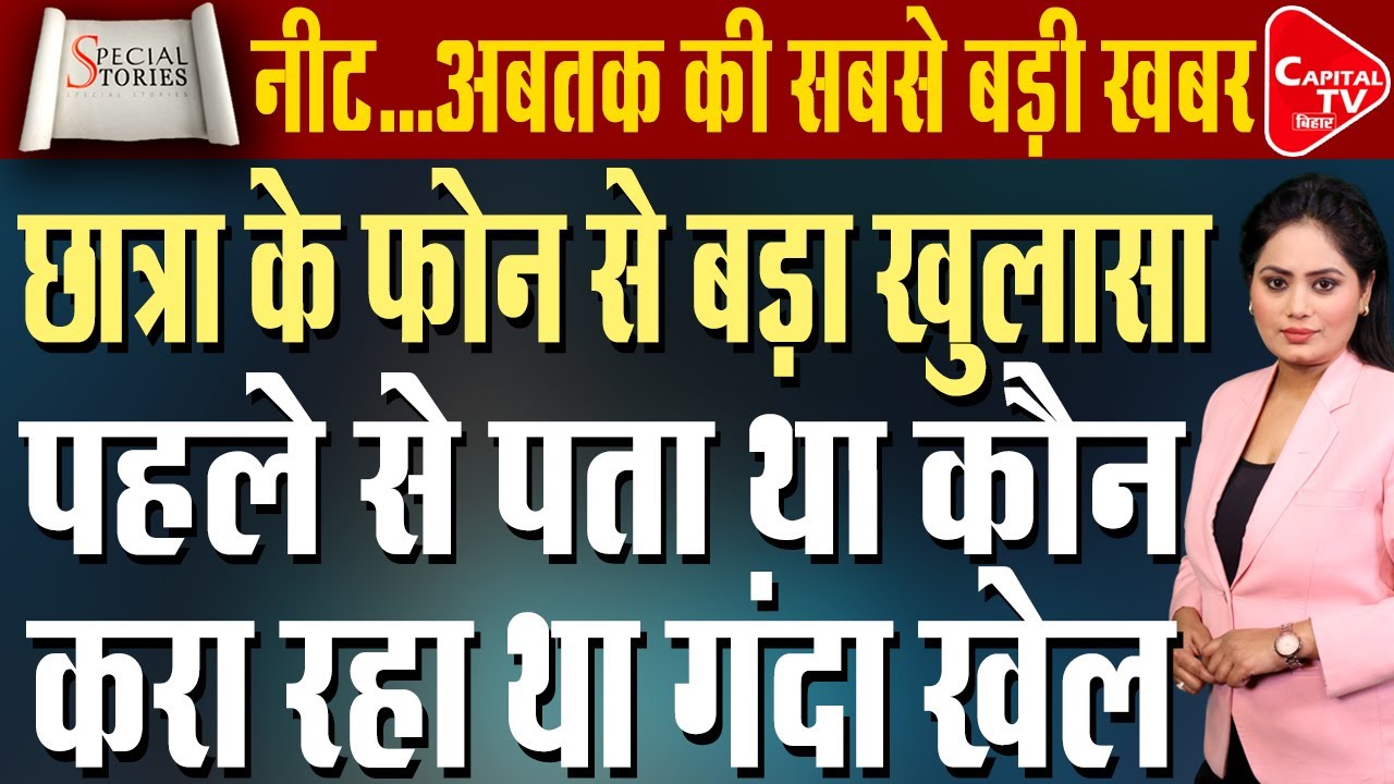 पटना नीट छात्रा मामले में सदन में बवाल,छात्रा के फोन से मिले कई सुराग ,चौतरफा घिरी सरकार |