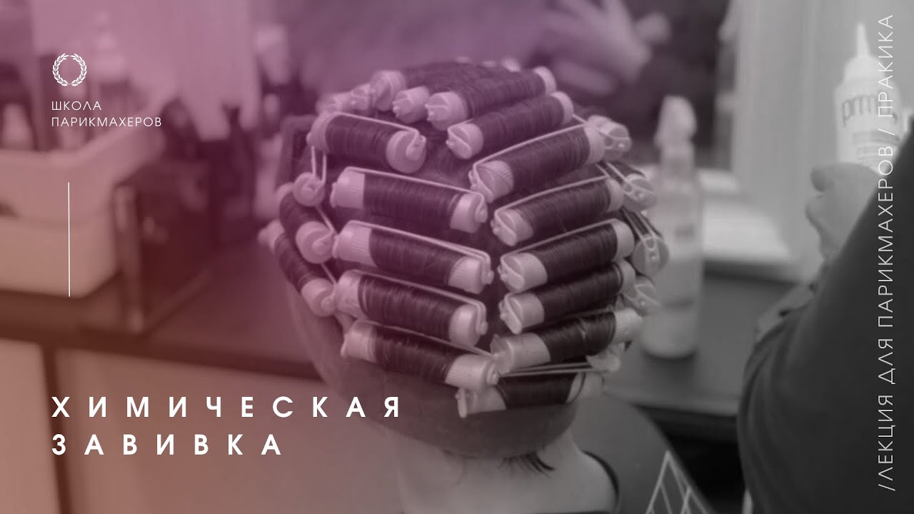 Технология химической завивки: что нужно учесть при создании химической завивки?