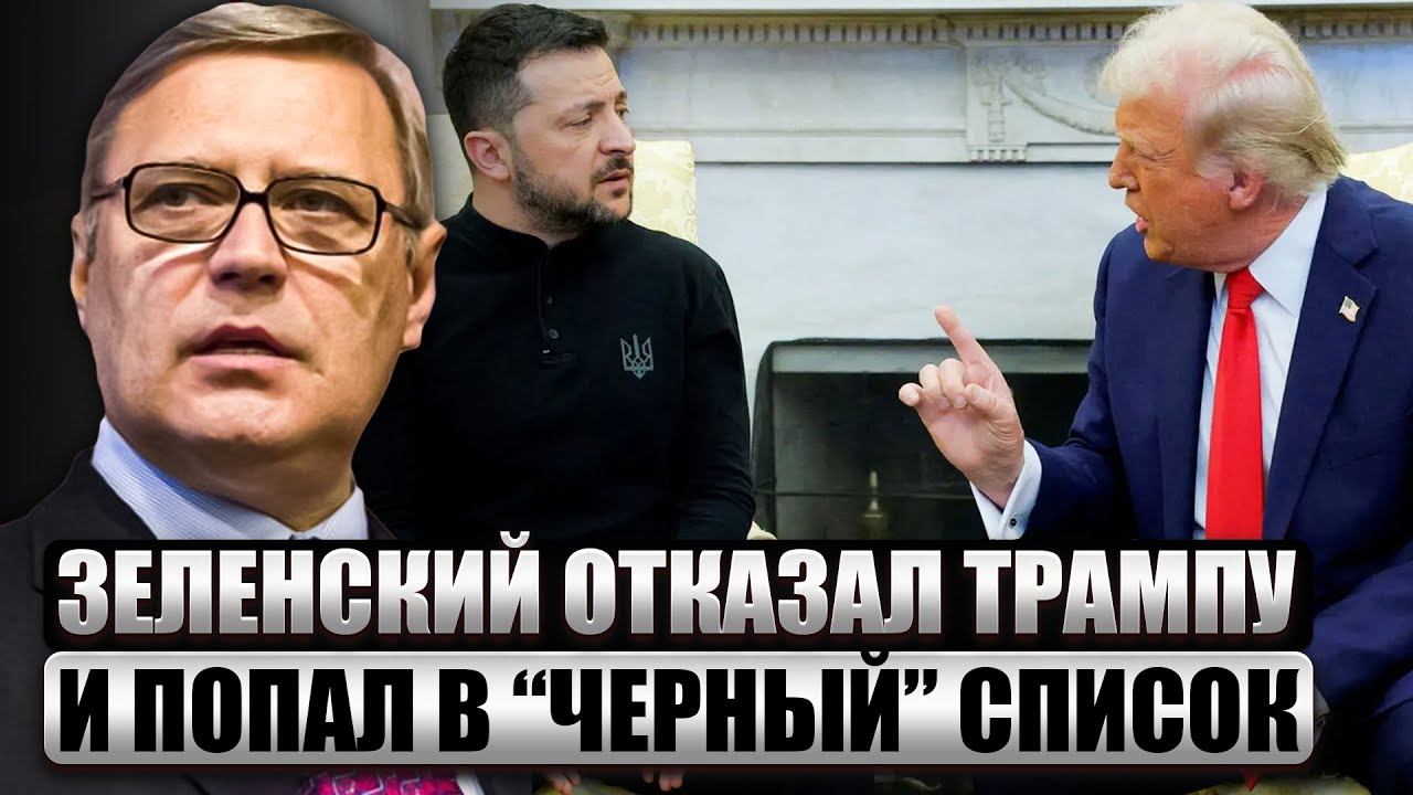 ☝️КАСЬЯНОВ: Вот почему ТРАМП НЕВЗЛЮБИЛ ЗЕЛЕНСКОГО. Президент США держит личную обиду