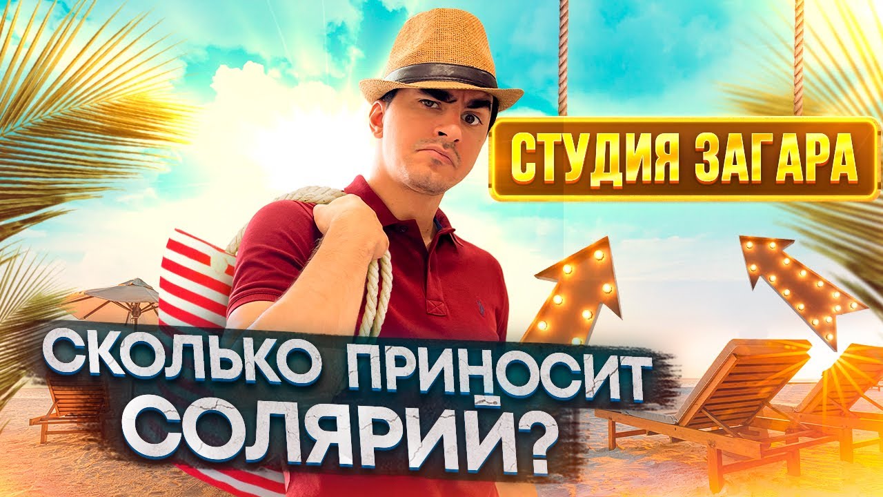 Солярий как бизнес. Студия загара это выгодно?