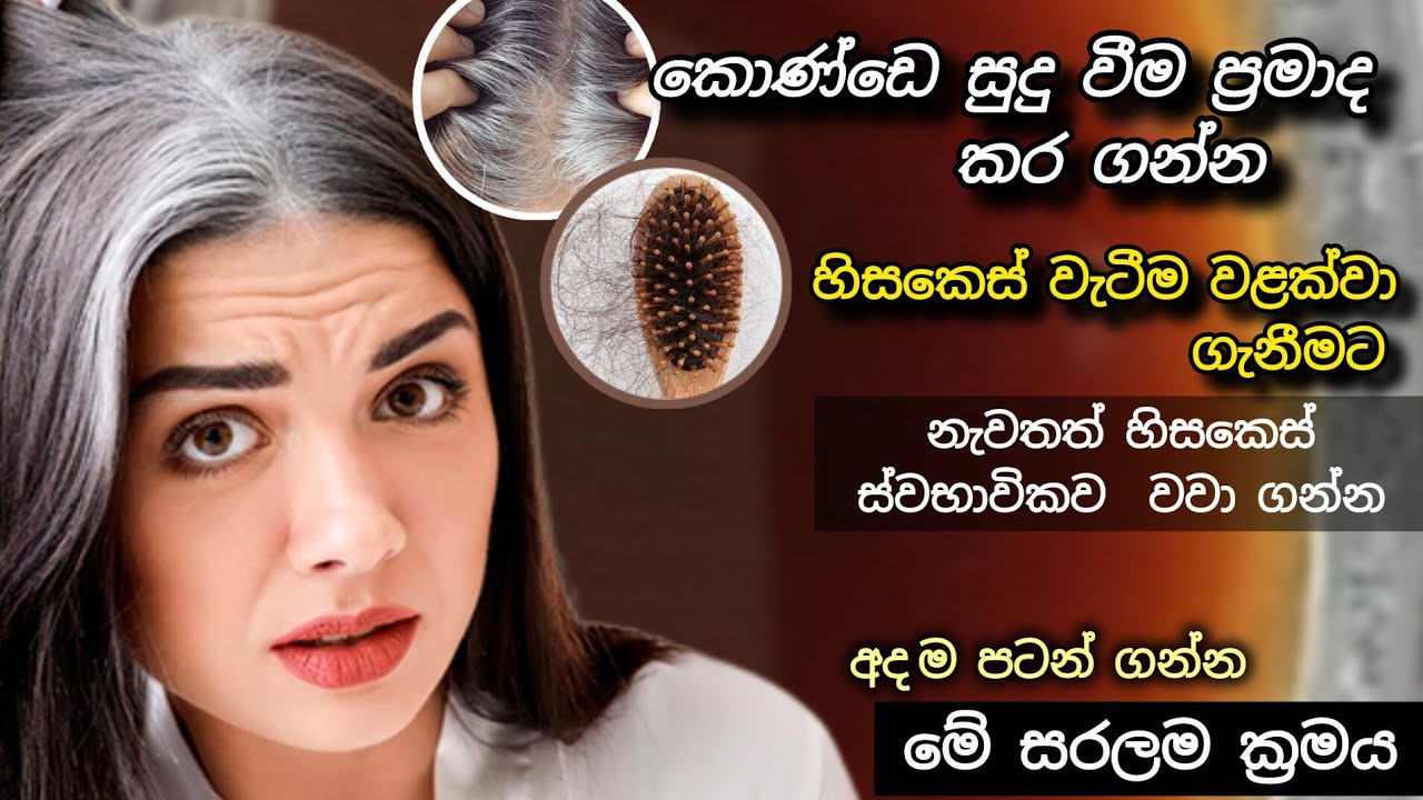 How to Naturally regrow Hair| ඉතාම සරල ලේසිම ක්‍රමයක් 