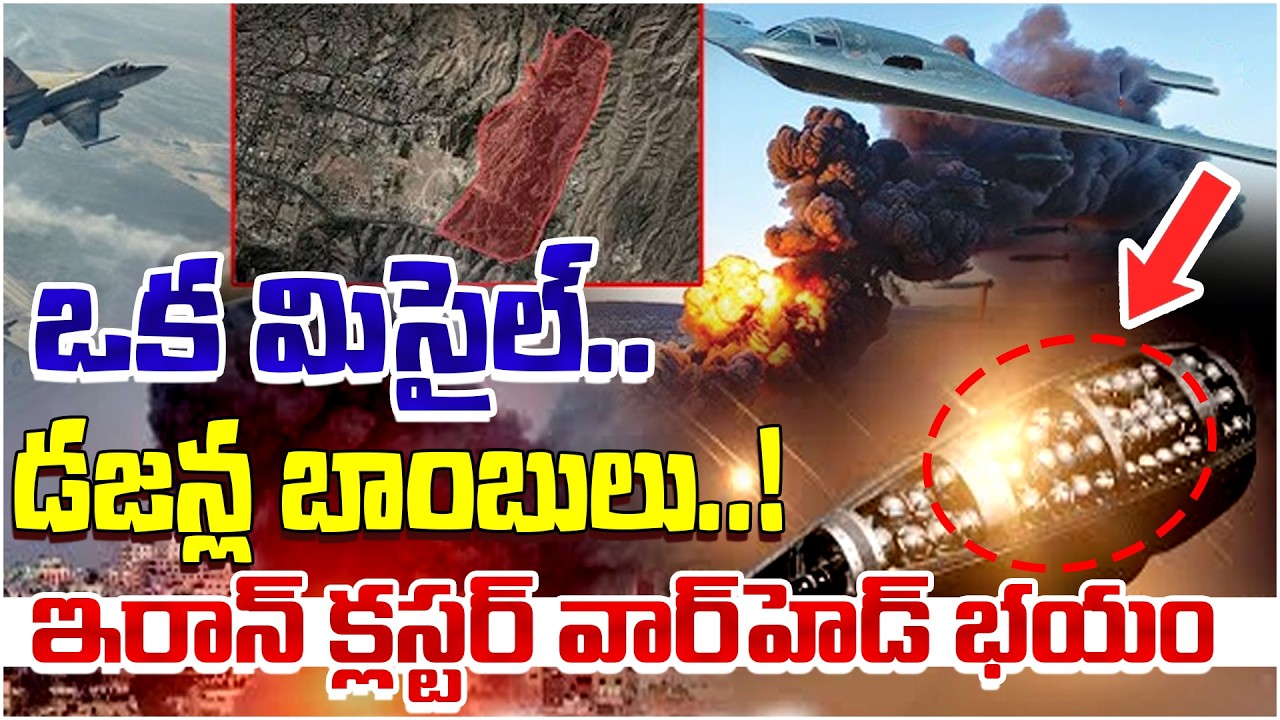 ఒక మిసైల్… డజన్ల బాంబులు..! ఇరాన్ క్లస్టర్ వార్‌హెడ్ భయం QnewsHD