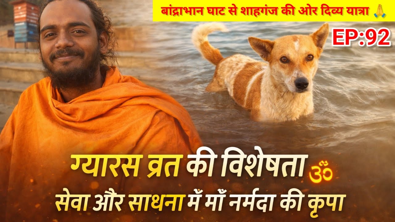 EP:92 एकादशी के पावन दिवस पर — बांद्राभान घाट से शाहगंज की ओर दिव्य यात्रा 🙏