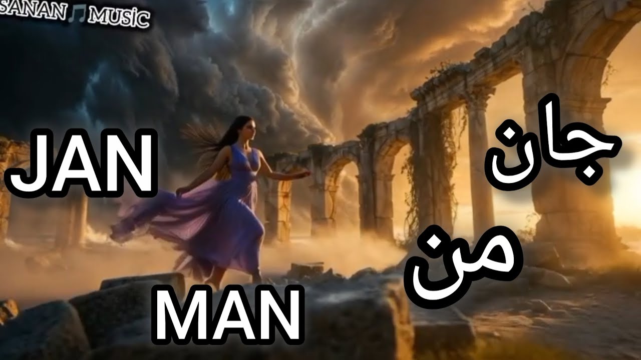 آهنگ عاشقانه جدید جان من JAN MAN 
