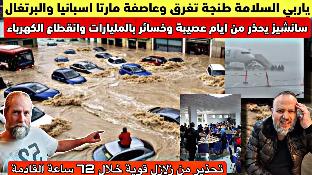 ياربي السلامة طنجة أغرقتها المياه وعاصفة مارتا تضرب إسبانيا والبرتغال وتحذيرات من ايام عصيبة وزلازل 