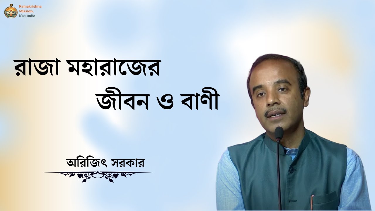 রাজা মহারাজের জীবন ও বাণী  ( অরিজিৎ সরকার )