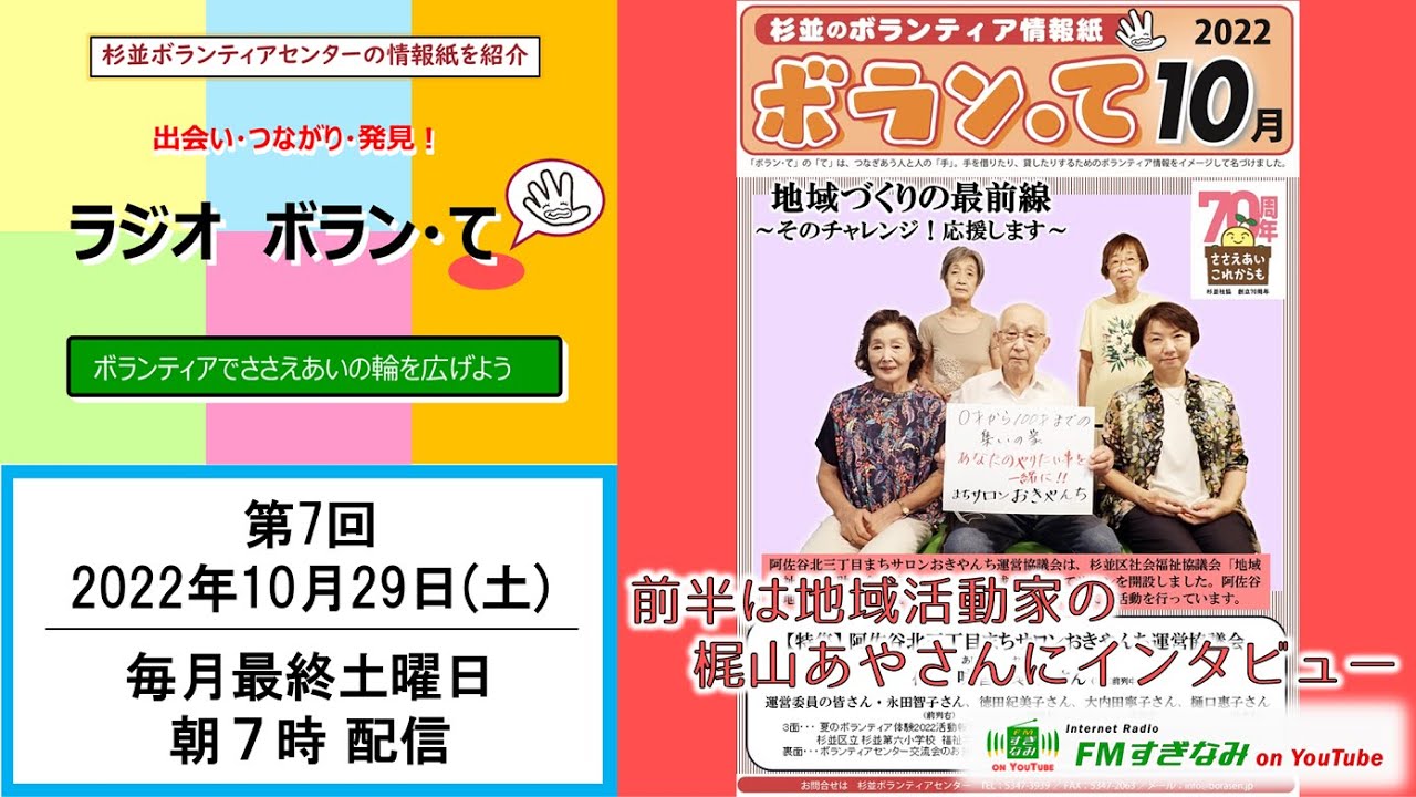 【杉並区・ボランティア】ラジオ  ボラン・て #7