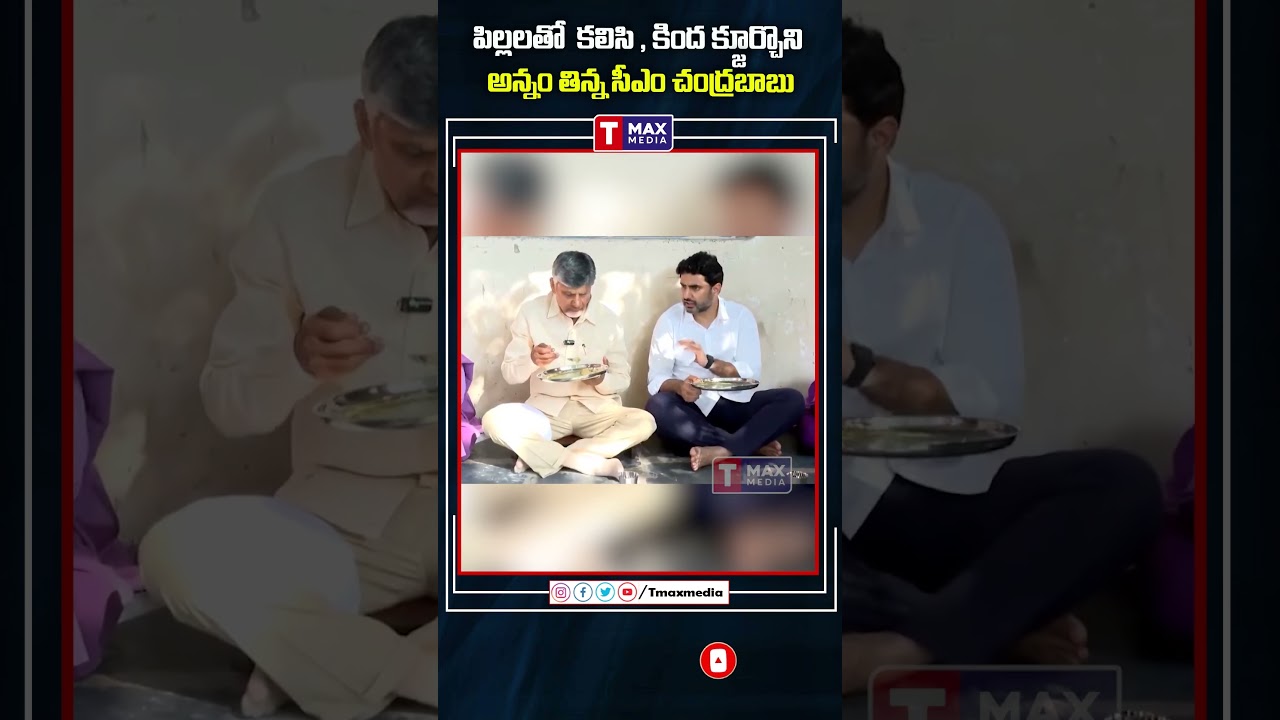 కింద కూర్చొని అన్నం తిన్న సీఎం చంద్రబాబు #chandrababu #andhrapradesh #naralokesh #trending #shorts