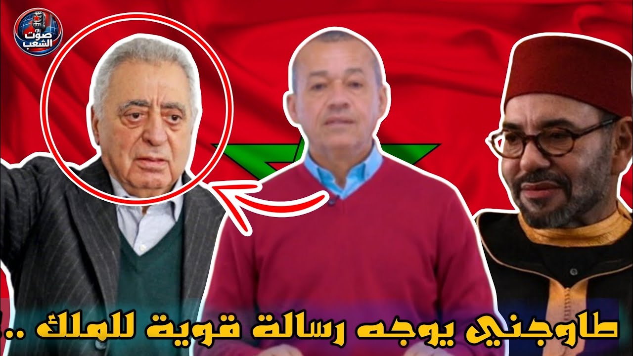 🚨 طاوجني يفتح النار على قضية محمد زيان أمام الملك!