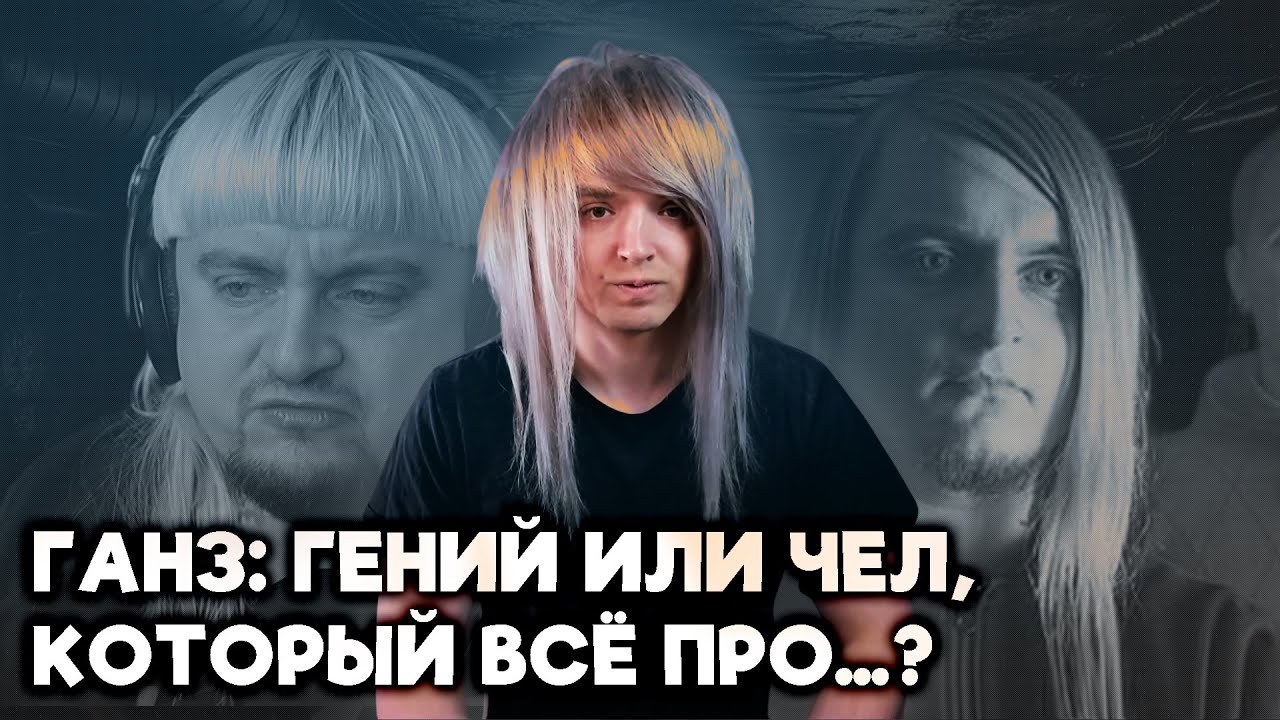 ГАНЗ — от Soularis до YouTube: кто он на самом деле? | Полная история