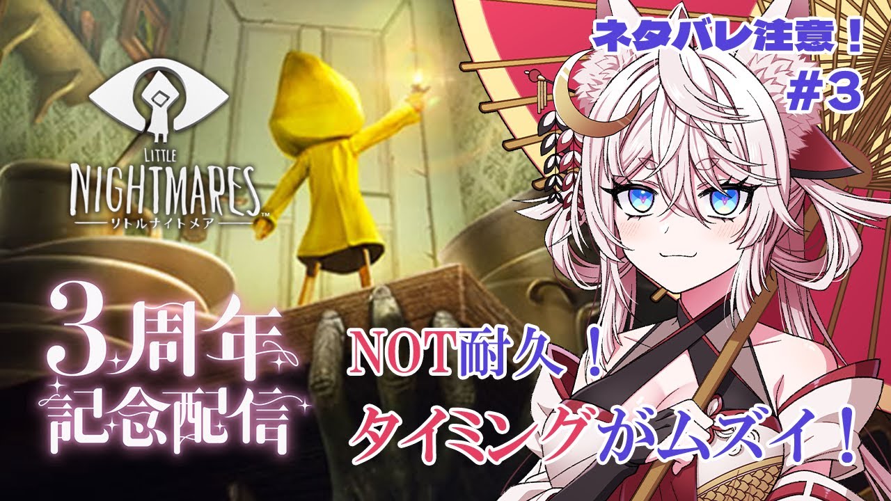 【リトルナイトメア(Switch)】#3 クリアまで意外と遠い？ギミックが手強いです #北条羽津希VTuber3周年記念【VTuber/北条羽津希】