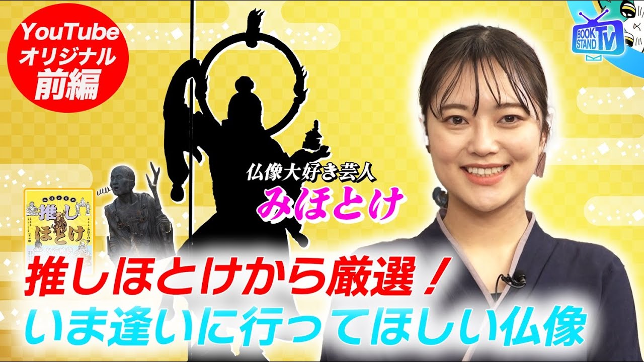【『仏像大好き芸人みほとけ』いま逢いに行ってほしい仏像】YouTube版BOOKSTAND.TV｜#34  前編