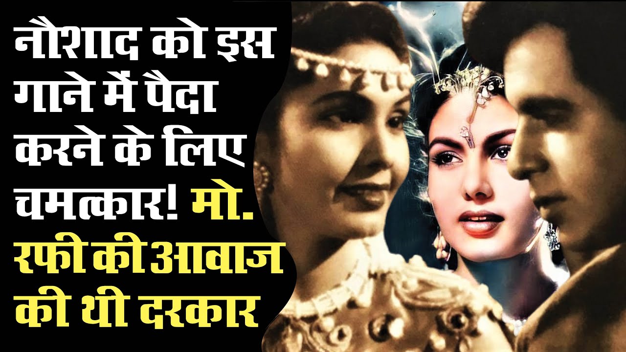 मोहम्मद रफी के इस गाने में नौशाद ने तकनीक के बिना कैसे पैदा कर दिया चमत्कार Songs of Udankhatola