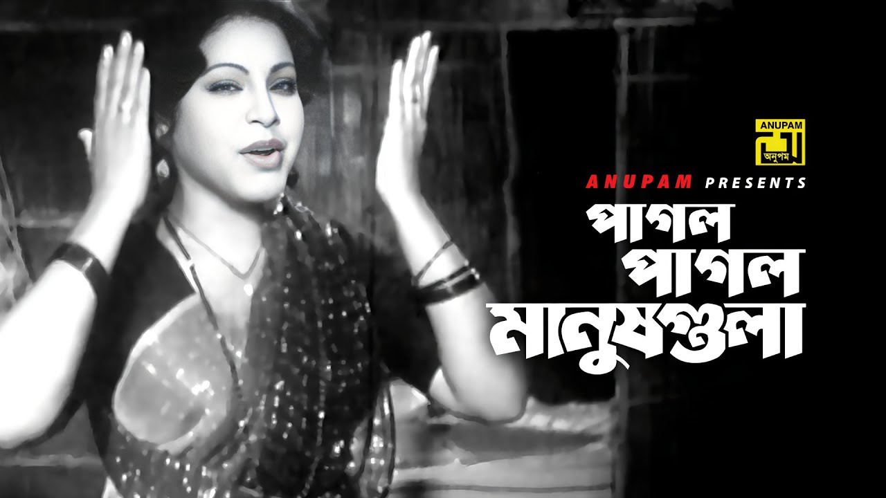 Pagol Pagol Manushgula | পাগল পাগল মানুষগুলা | Razzak & Anju | Runa Laila | Boro Bhalo Lok Chilo