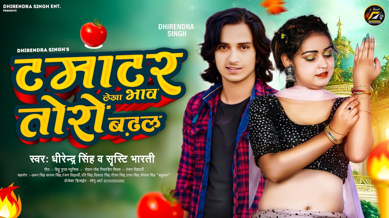 टमाटर लेखा भाव तोरो बढ़ल | #Dhirendra Singh | Tamatar Lekha Bhav Toro Badhal | #Bhojpuri Song 2023