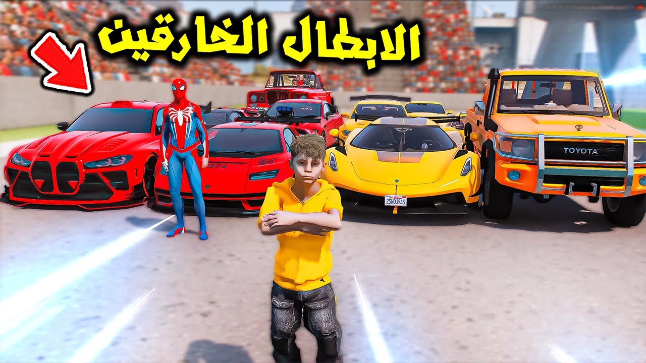 الابطال الخارقين خطفوه عشان يتحدوه غصب😱🔥!! | فلم قراند