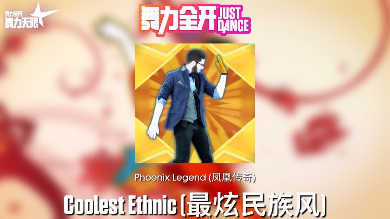 舞力无限 Fanmade Mashup - Coolest Ethnic (最炫民族风)
