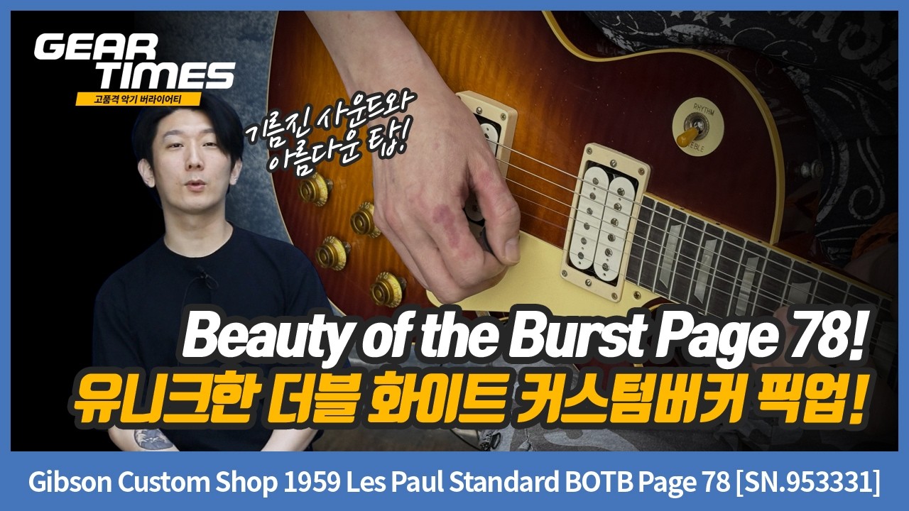 [GearTimes 4572회] Gibson Custom Shop 1959 Les Paul Standard BOTB Page 78 [SN.953331]