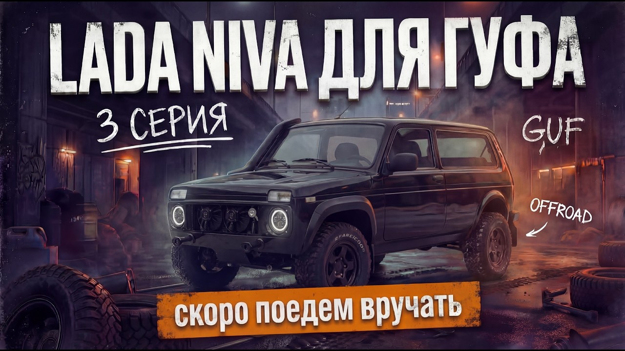 НИВА ДЛЯ ГУФА | 3 СЕРИЯ
